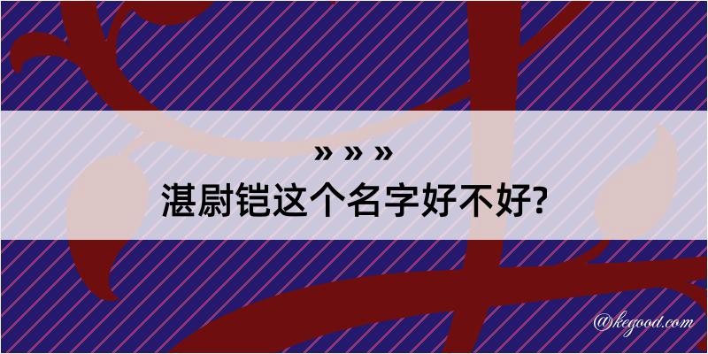 湛尉铠这个名字好不好?