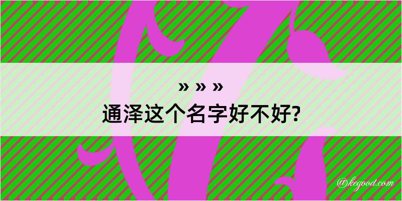 通泽这个名字好不好?