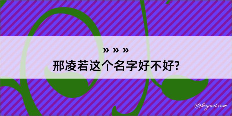 邢凌若这个名字好不好?