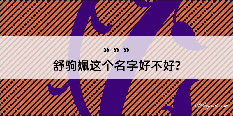 舒驹姵这个名字好不好?