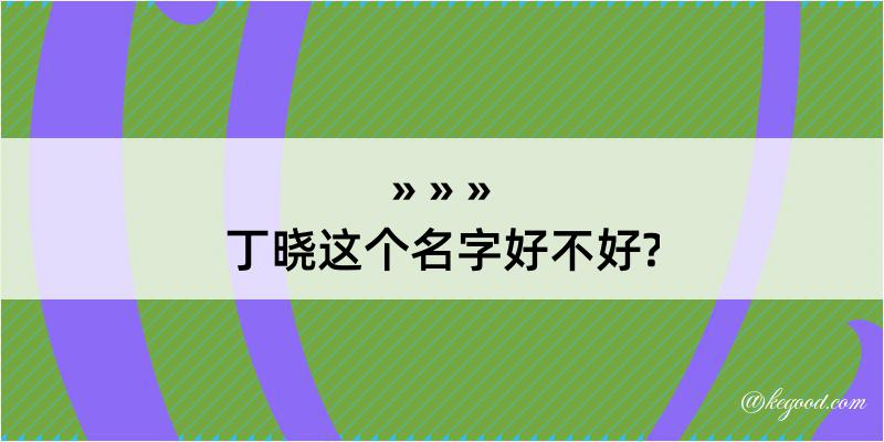 丁晓这个名字好不好?