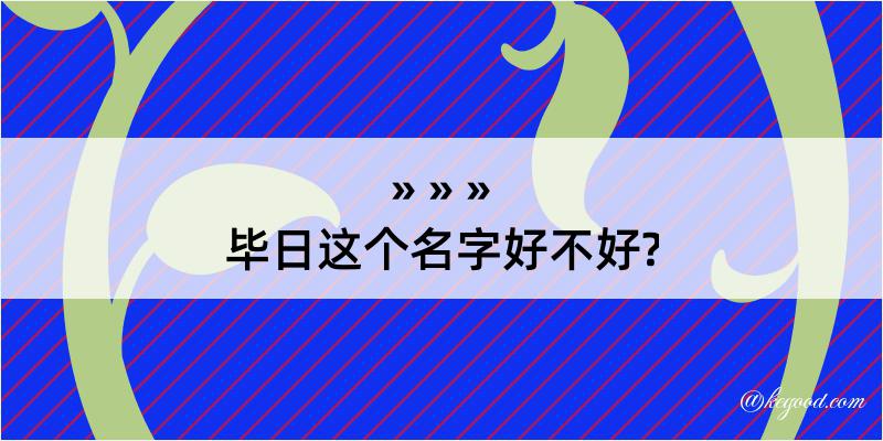 毕日这个名字好不好?