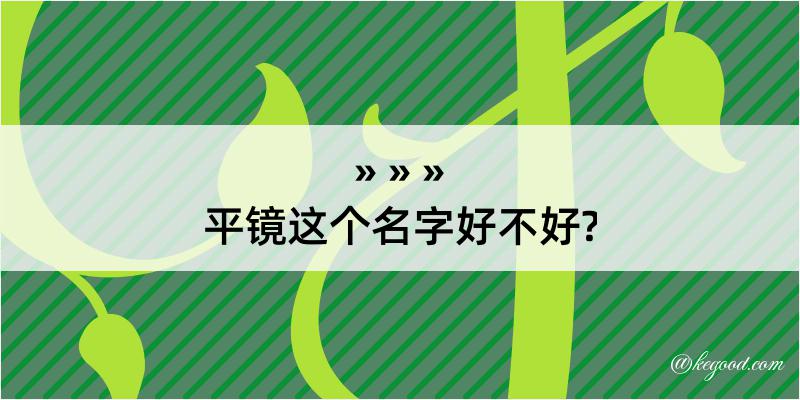 平镜这个名字好不好?