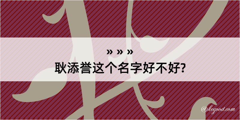 耿添誉这个名字好不好?