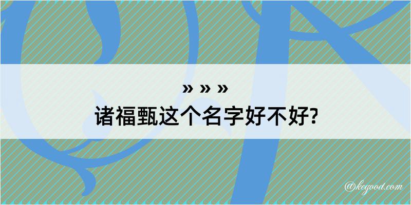 诸福甄这个名字好不好?