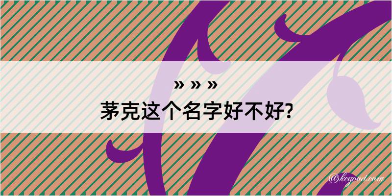 茅克这个名字好不好?