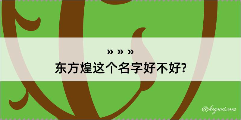 东方煌这个名字好不好?