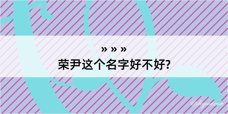 荣尹这个名字好不好?