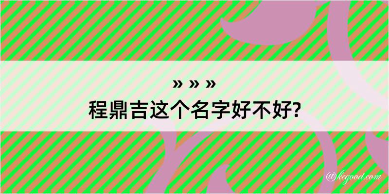 程鼎吉这个名字好不好?