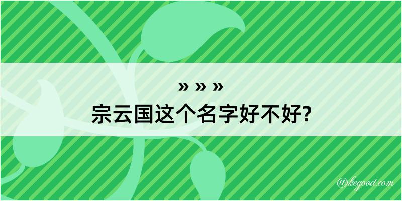 宗云国这个名字好不好?