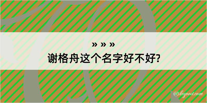 谢格舟这个名字好不好?