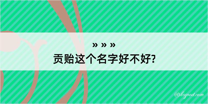 贡贻这个名字好不好?