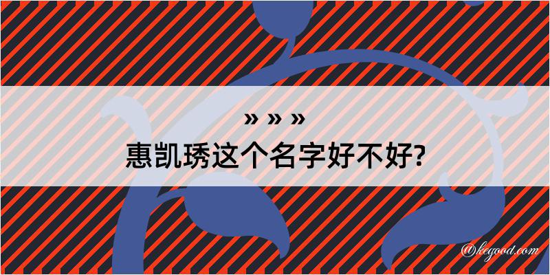 惠凯琇这个名字好不好?