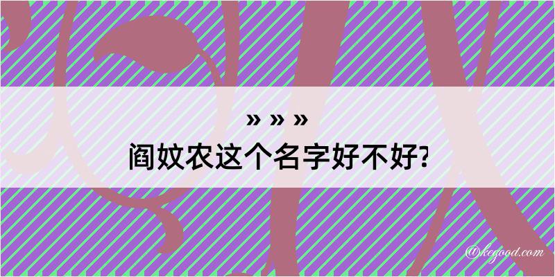 阎妏农这个名字好不好?