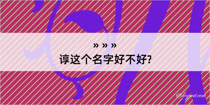 谆这个名字好不好?