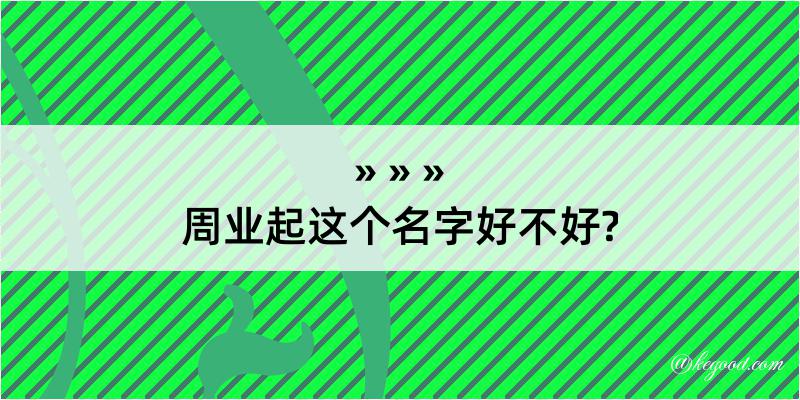 周业起这个名字好不好?