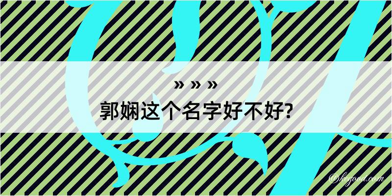 郭娴这个名字好不好?