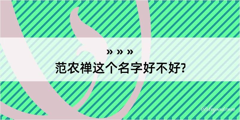 范农禅这个名字好不好?