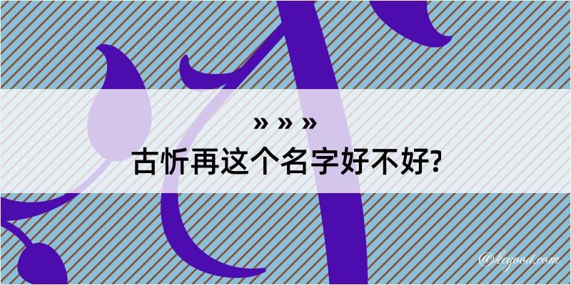 古忻再这个名字好不好?