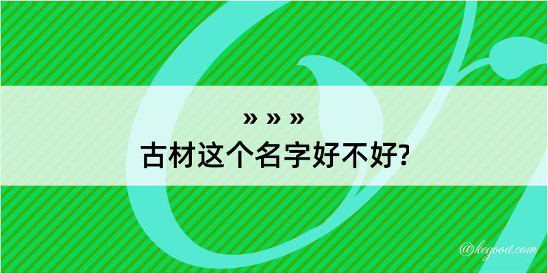 古材这个名字好不好?