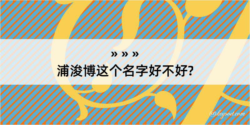 浦浚博这个名字好不好?