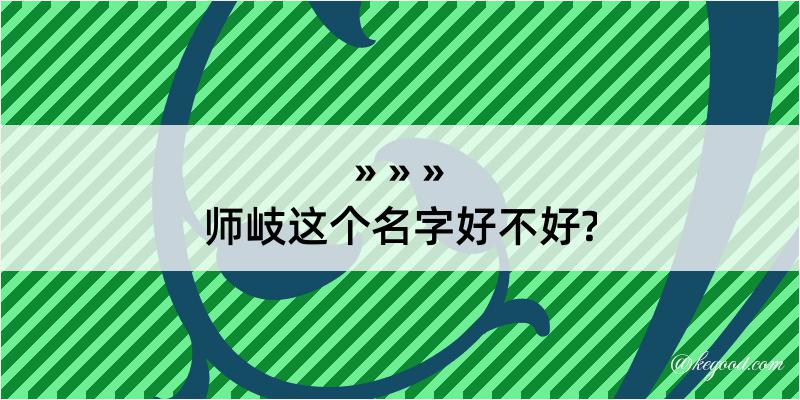 师岐这个名字好不好?