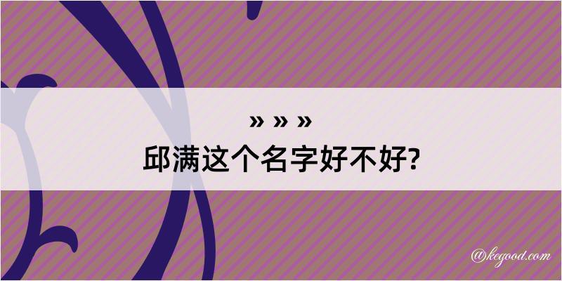 邱满这个名字好不好?