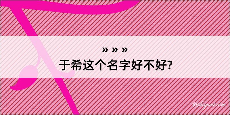 于希这个名字好不好?