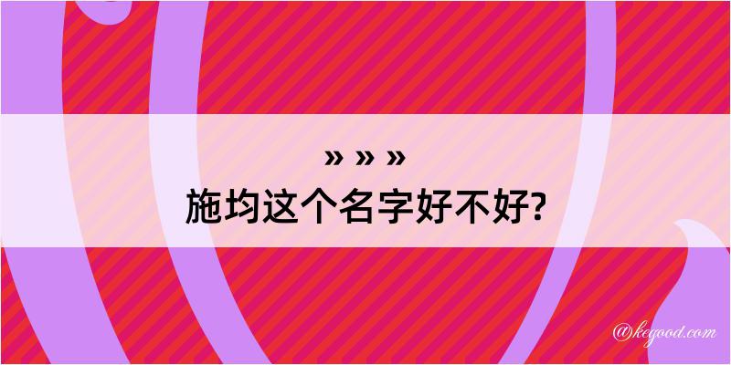 施均这个名字好不好?