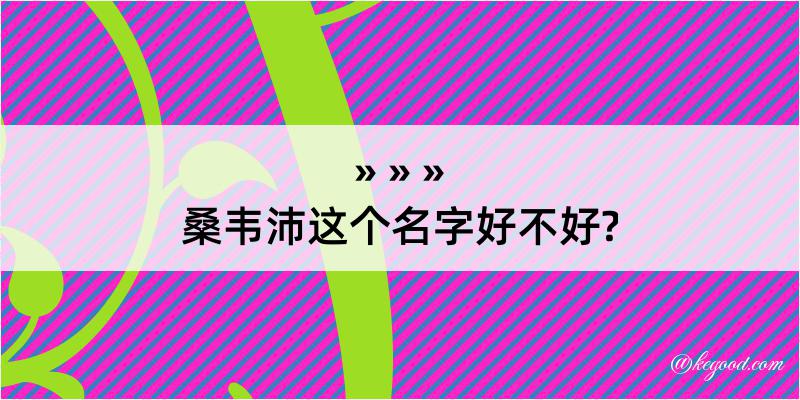 桑韦沛这个名字好不好?