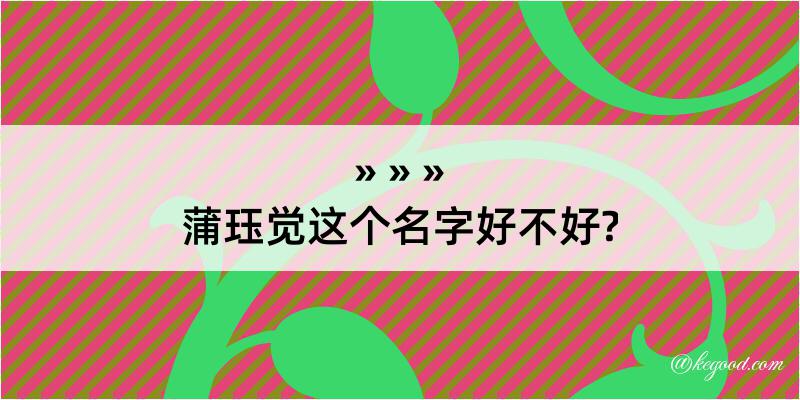 蒲珏觉这个名字好不好?