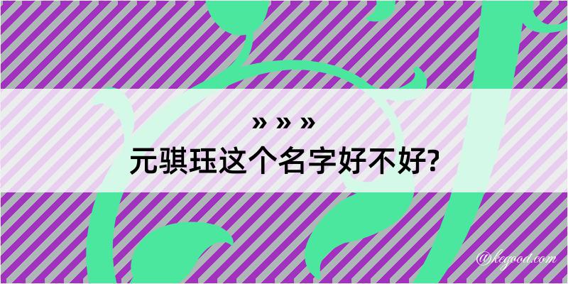 元骐珏这个名字好不好?