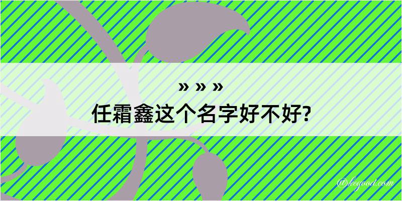 任霜鑫这个名字好不好?