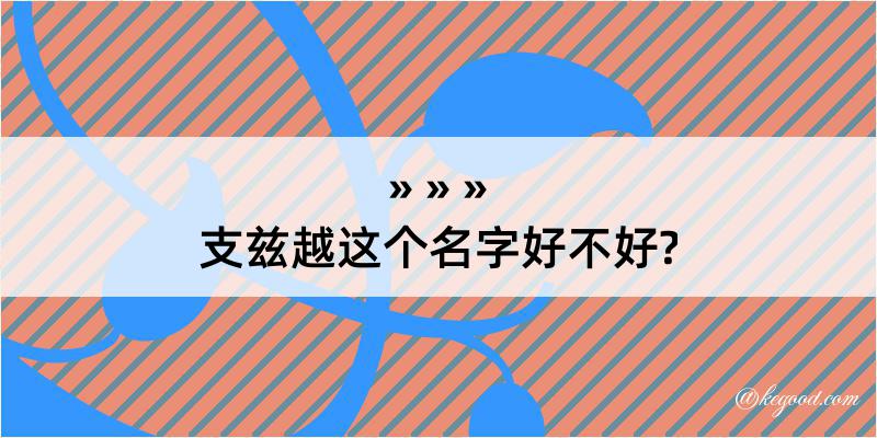 支兹越这个名字好不好?