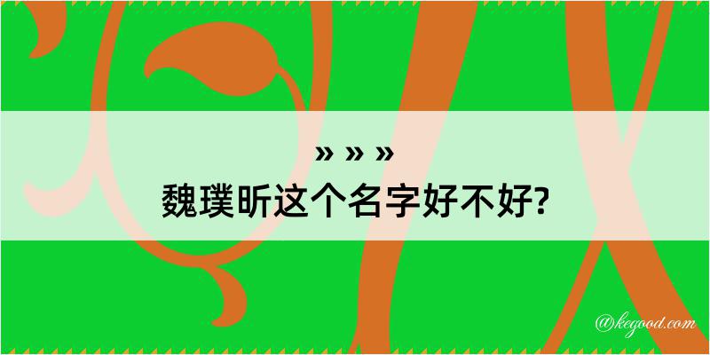 魏璞昕这个名字好不好?