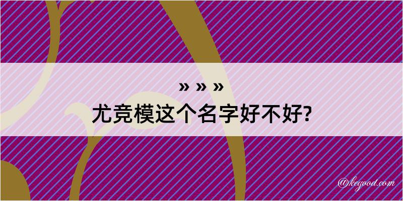 尤竞模这个名字好不好?