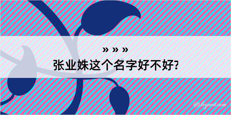 张业姝这个名字好不好?