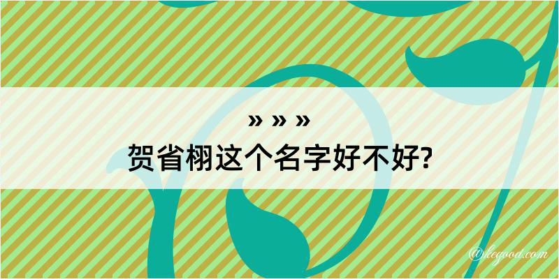 贺省栩这个名字好不好?