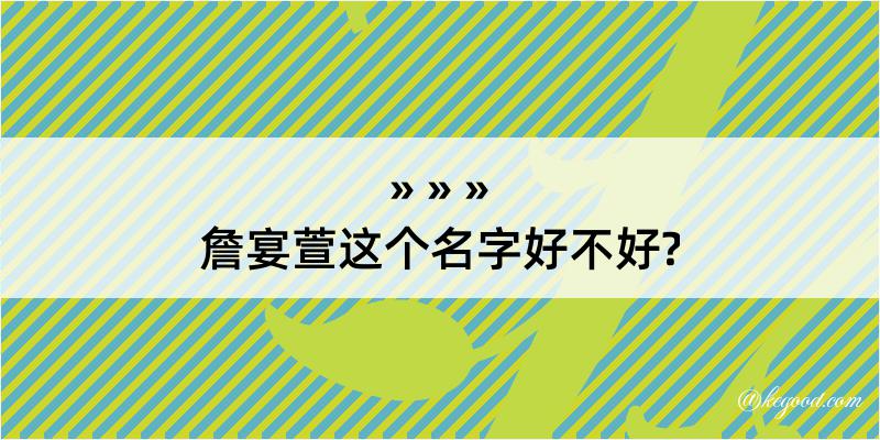 詹宴萱这个名字好不好?