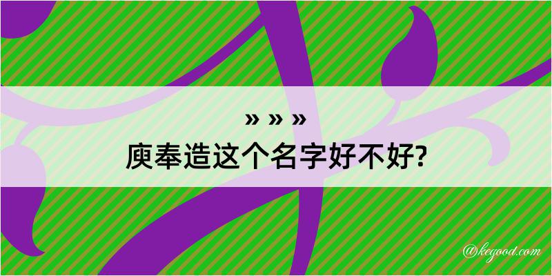 庾奉造这个名字好不好?