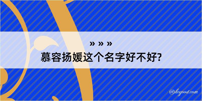 慕容扬媛这个名字好不好?