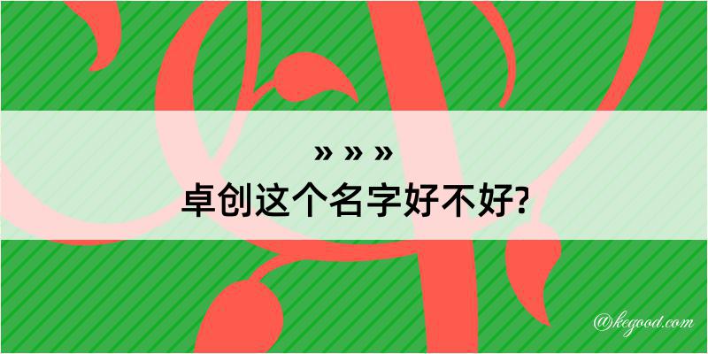 卓创这个名字好不好?