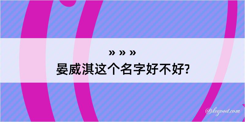 晏威淇这个名字好不好?