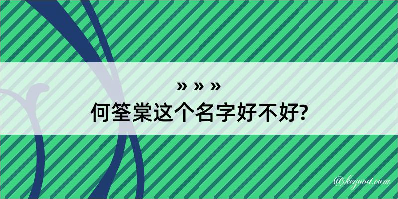 何筌棠这个名字好不好?