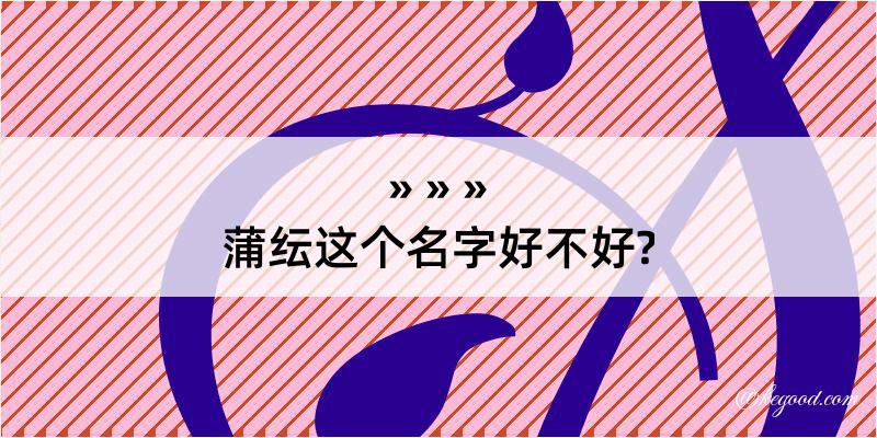 蒲纭这个名字好不好?