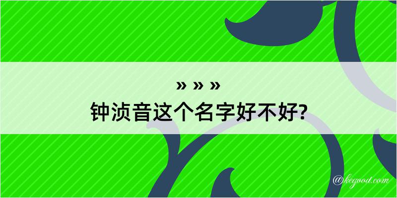 钟浈音这个名字好不好?