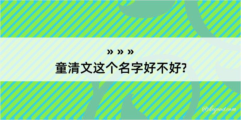 童清文这个名字好不好?