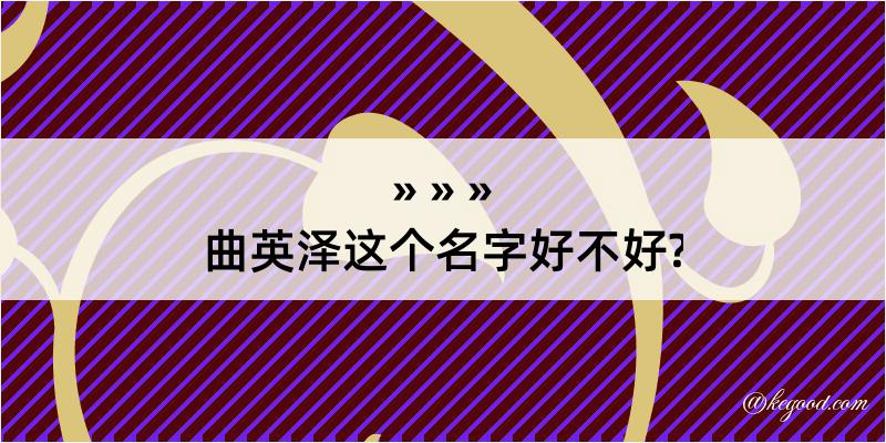 曲英泽这个名字好不好?