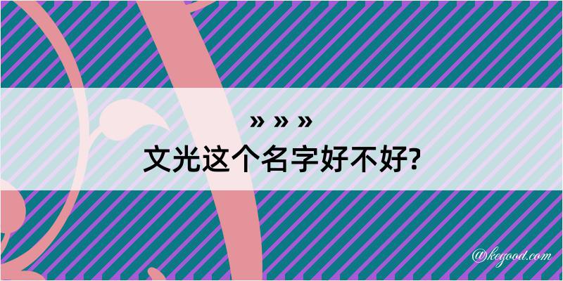 文光这个名字好不好?