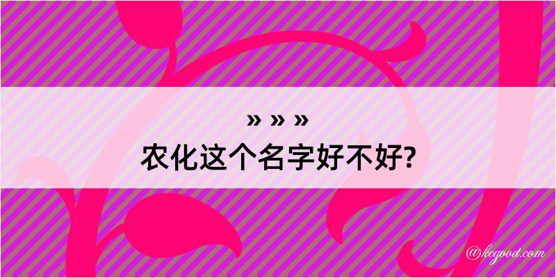 农化这个名字好不好?